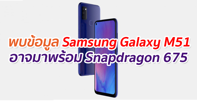 พบข้อมูล Samsung Galaxy M51 อาจมาพร้อม Snapdragon 675