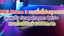 เปิดตัว Asus ROG Phone 3 เกมมิ่งโฟนสุดแรง! ขุมพลัง Snapdragon 865+ รองรับ 5G แบตไซส์ยักษ์ 6000mAh ชาร์จไว 30W