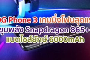 เปิดตัว Asus ROG Phone 3 เกมมิ่งโฟนสุดแรง! ขุมพลัง Snapdragon 865+ รองรับ 5G แบตไซส์ยักษ์ 6000mAh ชาร์จไว 30W