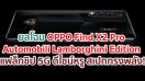 ยลโฉม OPPO Find X2 Pro Automobili Lamborghini Edition แฟล็กชิป 5G ดีไซน์หรู สเปกทรงพลัง พร้อมสุดยอดนวัตกรรมทันสมัย!