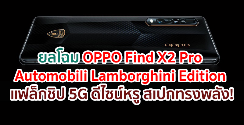 ยลโฉม OPPO Find X2 Pro Automobili Lamborghini Edition แฟล็กชิป 5G ดีไซน์หรู สเปกทรงพลัง พร้อมสุดยอดนวัตกรรมทันสมัย!