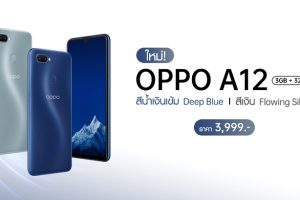 OPPO A12 สีใหม่ล่าสุด!! น้ำเงินเข้ม Deep Blue และสีเงิน Flowing Silver ราคาเพียง 3,999 บาท!! พร้อมวางจำหน่ายแล้ววันนี้