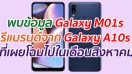 พบข้อมูล Galaxy M01s รีแบรนด์จาก Galaxy A10s ที่เผยโฉมในเดือนสิงหาคมที่ผ่านมา