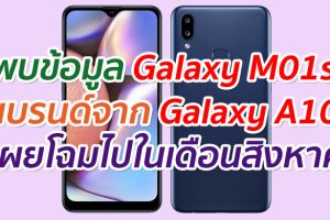 พบข้อมูล Galaxy M01s รีแบรนด์จาก Galaxy A10s ที่เผยโฉมในเดือนสิงหาคมที่ผ่านมา