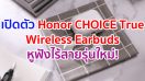 เปิดตัว Honor CHOICE True Wireless Earbuds หูฟังไร้สายรุ่นใหม่! หนึ่งในผลิตภัณฑ์ Honor CHOICE ตอกย้ำกลยุทธ์สมาร์ทไลฟ์สำหรับทุกการใช้งาน หรือ 1+8+N