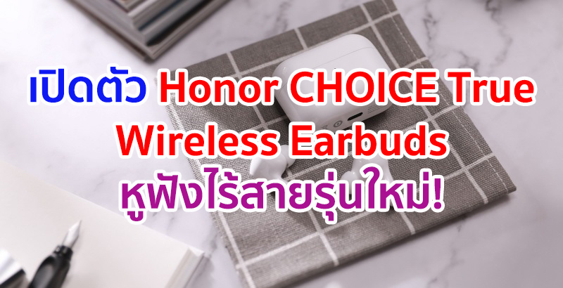 เปิดตัว Honor CHOICE True Wireless Earbuds หูฟังไร้สายรุ่นใหม่! หนึ่งในผลิตภัณฑ์ Honor CHOICE ตอกย้ำกลยุทธ์สมาร์ทไลฟ์สำหรับทุกการใช้งาน หรือ 1+8+N