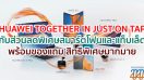 โปรโมชั่น HUAWEI TOGETHER IN JUST ON TAP มอบส่วนลดพิเศษสมาร์ตโฟนและแท็บเล็ต พร้อมของแถม สิทธิพิเศษมากมาย ตั้งแต่วันนี้ - 31 ก.ค. 63