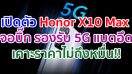 เปิดตัว Honor X10 Max จอบิ๊ก 7.09 นิ้ว ชิป Dimensity 800 รองรับ 5G แบตอึด 5000 mAh ชาร์จเร็ว 22.5W เคาะราคาไม่ถึงหมื่น!!