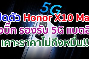 เปิดตัว Honor X10 Max จอบิ๊ก 7.09 นิ้ว ชิป Dimensity 800 รองรับ 5G แบตอึด 5000 mAh ชาร์จเร็ว 22.5W เคาะราคาไม่ถึงหมื่น!!