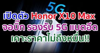 เปิดตัว Honor X10 Max จอบิ๊ก 7.09 นิ้ว ชิป Dimensity 800 รองรับ 5G แบตอึด 5000 mAh ชาร์จเร็ว 22.5W เคาะราคาไม่ถึงหมื่น!!