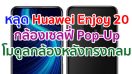 เผยเรนเดอร์ Huawei Enjoy 20 มาพร้อมกล้องเซลฟี่ Pop-Up โมดูลกล้องหลังทรงกลม!