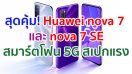 Huawei nova 7 และ Huawei nova 7 SE ที่สุดแห่งความคุ้มค่าแห่งสมาร์ตโฟน 5G