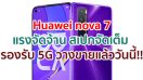 Huawei nova 7 สมาร์ตโฟนเกมมิ่งแรงจัดจ้าน สเปกจัดเต็ม พร้อมฟีเจอร์การถ่ายภาพครบครัน ตอบโจทย์คนรุ่นใหม่ในยุค 5G วางจำหน่ายแล้ววันนี้