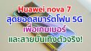 Huawei nova 7 สุดยอดสมาร์ตโฟน 5G เพื่อเกมเมอร์ และสายบันเทิงตัวจริง!