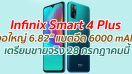 Infinix Smart 4 Plus จอใหญ่ 6.82