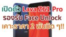 เปิดตัว Lava Z61 Pro หน้าจอ HD+ ขนาด 5.45 นิ้ว รองรับ Face Unlock เคาะราคา 2 พันนิด ๆ!!