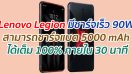 Lenovo Legion มีชาร์จเร็ว 90W สามารถชาร์จแบต 5000 mAh ได้เต็ม 100% ภายใน 30 นาที