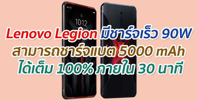 Lenovo Legion มีชาร์จเร็ว 90W สามารถชาร์จแบต 5000 mAh ได้เต็ม 100% ภายใน 30 นาที