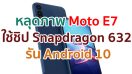 หลุดภาพบอดี้ Moto E7 ยืนยันใช้ชิป Snapdragon 632 กล้องหลังคู่ รัน Android 10