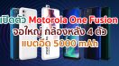 เปิดตัว Motorola One Fusion จอใหญ่ Max Vision กล้องหลัง 4 ตัว คมชัดสูง 48MP แบตอึด 5000 mAh