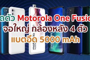 เปิดตัว Motorola One Fusion จอใหญ่ Max Vision กล้องหลัง 4 ตัว คมชัดสูง 48MP แบตอึด 5000 mAh