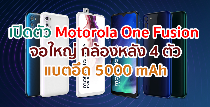 เปิดตัว Motorola One Fusion จอใหญ่ Max Vision กล้องหลัง 4 ตัว คมชัดสูง 48MP แบตอึด 5000 mAh