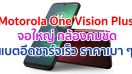 เปิดตัว Motorola One Vision Plus จอใหญ่ 6.3 นิ้ว กล้องหลัง 3 ตัว คมชัดสุด 48MP กล้องหน้า 25MP แบตอึดชาร์จเร็ว 4000 mAh ราคาเบา ๆ