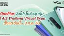 พบกับสมาร์ตโฟน OnePlus พร้อมโปรโมชันสุดคุ้มในงาน AIS Thailand Virtual Expo ครั้งแรกในประเทศไทย ตั้งแต่ วันนี้ – 3 ก.ค. 63