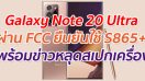 Galaxy Note 20 Ultra ผ่าน FCC แล้ว ยืนยันใช้ S865+ พร้อมข่าวหลุดสเปกเครื่อง