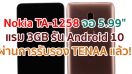 Nokia TA-1258 หน้าจอ 5.99 นิ้ว แรม 3GB รัน Android 10 ผ่านการรับรองจาก TENAA แล้ว!! คาดเปิดตัวเร็ว ๆ นี้