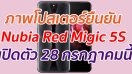 ภาพโปสเตอร์ยืนยัน Nubia Red Magic 5S เตรียมเปิดตัว 28 กรกฎาคมนี้