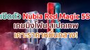 เปิดตัว Nubia Red Magic 5S จอ 144Hz ขุมพลัง Snapdragon 865 5G แรม 16GB แบตอึด 4500mAh ชาร์จไว 55W