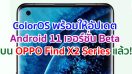 ColorOS พร้อมให้อัปเดต Android 11 เวอร์ชั่น Beta บน OPPO Find X2 Series แล้ววันนี้!