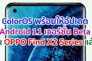 ColorOS พร้อมให้อัปเดต Android 11 เวอร์ชั่น Beta บน OPPO Find X2 Series แล้ววันนี้!