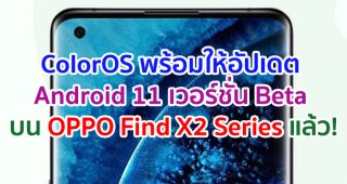 ColorOS พร้อมให้อัปเดต Android 11 เวอร์ชั่น Beta บน OPPO Find X2 Series แล้ววันนี้!