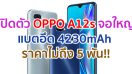 เปิดตัว OPPO A12s จอใหญ่ 6.2 นิ้ว ชิป Helio P35 แบตอึด 4230mAh ราคาไม่ถึง 5 พัน!!