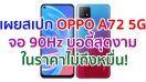 เผยสเปก OPPO A72 5G มาพร้อมจอ 90Hz ขนาด 6.5 นิ้ว กล้องหลัง 3 ตัว บอดี้สุดงาม ในราคาไม่ถึงหมื่น!