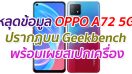 หลุดข้อมูล OPPO A72 5G ปรากฏบน Geekbench พร้อมเผยสเปกเครื่องบางส่วน