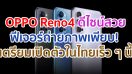 เตรียมเปิดตัว OPPO Reno4 สมาร์ตโฟนดีไซน์สวย พร้อมฟีเจอร์ถ่ายภาพเพียบ! ภายใต้สโลแกน “Clearly The Best You” ในไทยเร็ว ๆ นี้