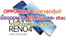 OPPO Reno4 ราคาสุดคุ้ม!! เมื่อจองผ่าน AIS, TrueMove H และ dtac กับข้อเสนอสุดพิเศษ เริ่มต้นเพียง 4,990 บาท ตั้งแต่วันนี้ - 5 ส.ค. 63