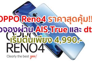 OPPO Reno4 ราคาสุดคุ้ม!! เมื่อจองผ่าน AIS, TrueMove H และ dtac กับข้อเสนอสุดพิเศษ เริ่มต้นเพียง 4,990 บาท ตั้งแต่วันนี้ - 5 ส.ค. 63