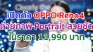 เปิดตัว OPPO Reno4 พร้อมสุดยอดนวัตกรรมเพื่อการถ่ายภาพ Portrait ให้สวยชัดในสไตล์ที่เป็นคุณ ในราคา 11,990 บาท พร้อมวางจำหน่าย 6 สิงหาคมนี้!