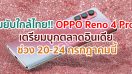 ขยับใกล้ไทย!! OPPO Reno 4 Pro เตรียมบุกตลาดอินเดีย ช่วง 20-24 กรกฎาคมนี้