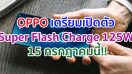 OPPO เตรียมเปิดตัว Super Flash Charge 125W ชาร์จเต็ม 100% ภายใน 10 นาที 15 กรกฎาคมนี้!!