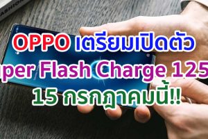 OPPO เตรียมเปิดตัว Super Flash Charge 125W ชาร์จเต็ม 100% ภายใน 10 นาที 15 กรกฎาคมนี้!!