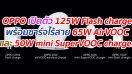 OPPO เปิดตัวเทคโนโลยี 125W Flash charge พร้อมชาร์จไร้สาย 65W AirVOOC wireless flash charge และ 50W mini SuperVOOC charger