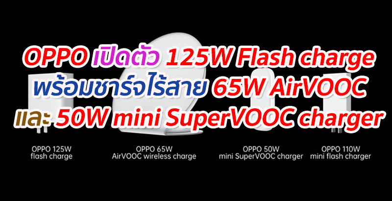 OPPO เปิดตัวเทคโนโลยี 125W Flash charge พร้อมชาร์จไร้สาย 65W AirVOOC wireless flash charge และ 50W mini SuperVOOC charger