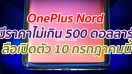 OnePlus Nord จะมีราคาไม่เกิน 500 ดอลลาร์ ลือเปิดตัว 10 กรกฎาคมนี้