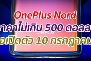 OnePlus Nord จะมีราคาไม่เกิน 500 ดอลลาร์ ลือเปิดตัว 10 กรกฎาคมนี้