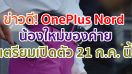 ทุกสิ่งที่ควรรู้กับการมาของ OnePlus Nord สมาร์ตโฟนรุ่นใหม่จาก OnePlus เตรียมเปิดตัว 21 ก.ค. นี้